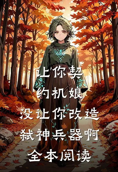 让你契约机娘，没让你改造弑神兵器啊全本阅读