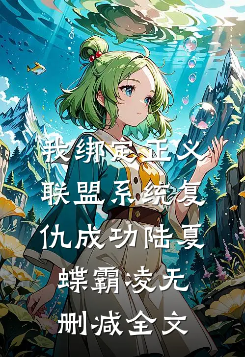 我绑定正义联盟系统复仇成功陆夏蝶霸凌无删减全文