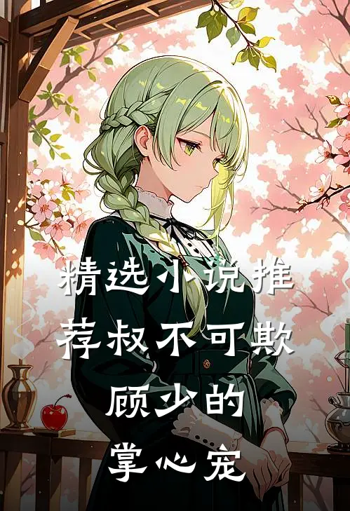 精选小说推荐叔不可欺：顾少的掌心宠