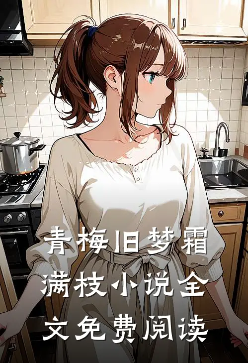 青梅旧梦霜满枝小说全文免费阅读