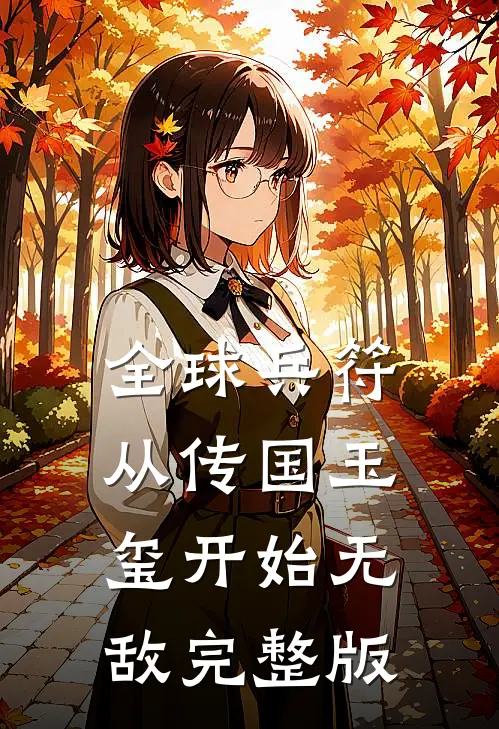 全球兵符：从传国玉玺开始无敌完整版