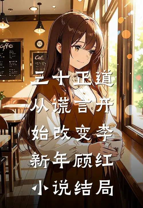 三十正道：从谎言开始改变李新年顾红小说结局