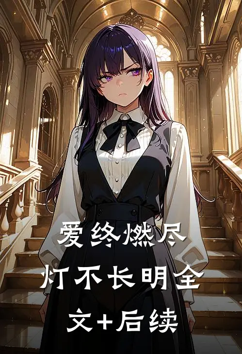 爱终燃尽，灯不长明全文+后续