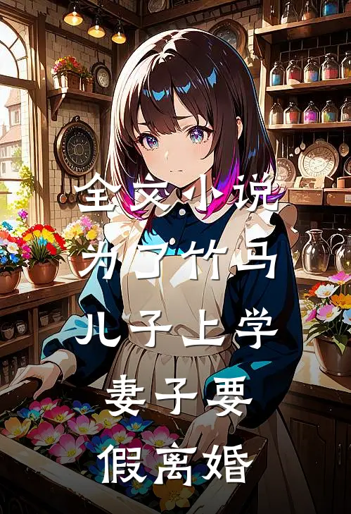 全文小说为了竹马儿子上学，妻子要假离婚