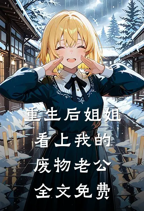 重生后姐姐看上我的废物老公全文免费