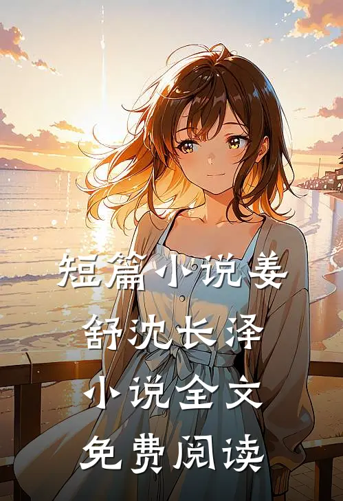 短篇小说姜舒沈长泽小说全文免费阅读