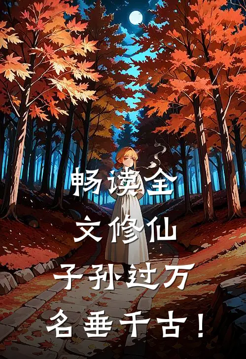 畅读全文修仙：子孙过万，名垂千古！