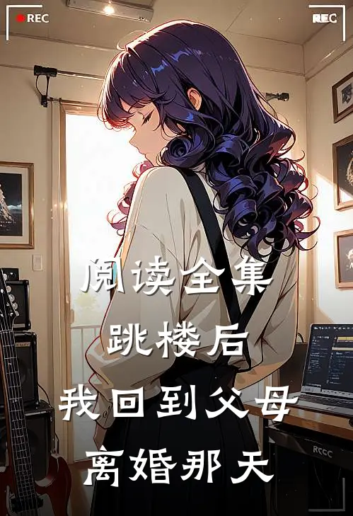 阅读全集跳楼后，我回到父母离婚那天