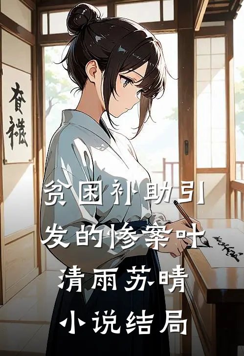 贫困补助引发的惨案叶清雨苏晴小说结局