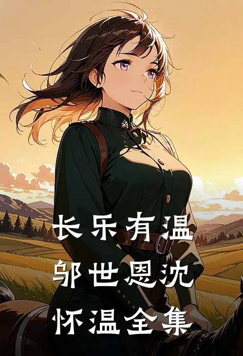 长乐有温邬世恩沈怀温全集