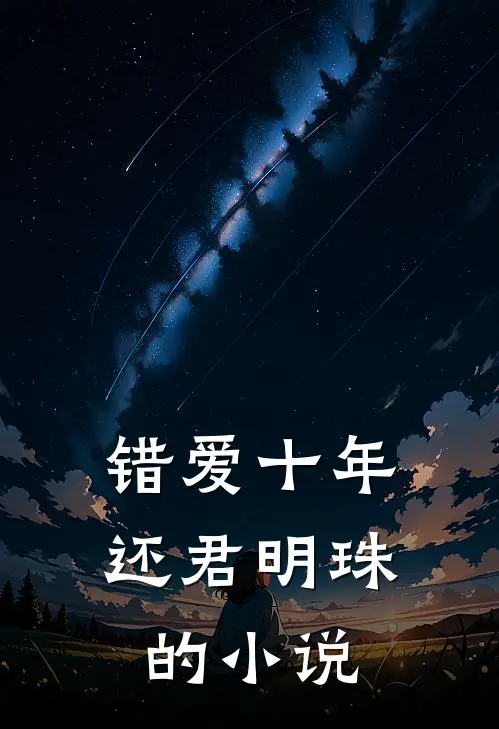 错爱十年，还君明珠的小说