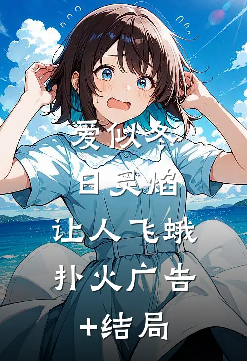 爱似冬日炙焰，让人飞蛾扑火广告+结局