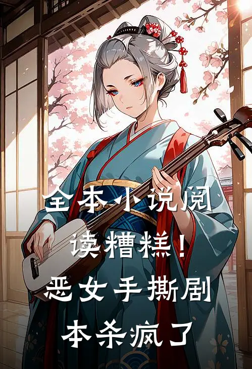 全本小说阅读糟糕！恶女手撕剧本杀疯了