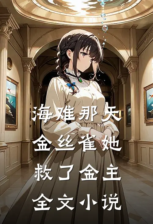 海难那天，金丝雀她救了金主全文小说