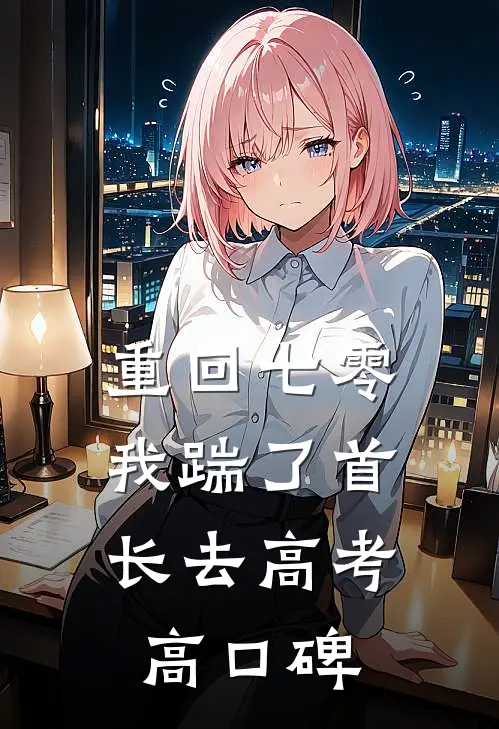 重回七零，我踹了首长去高考高口碑