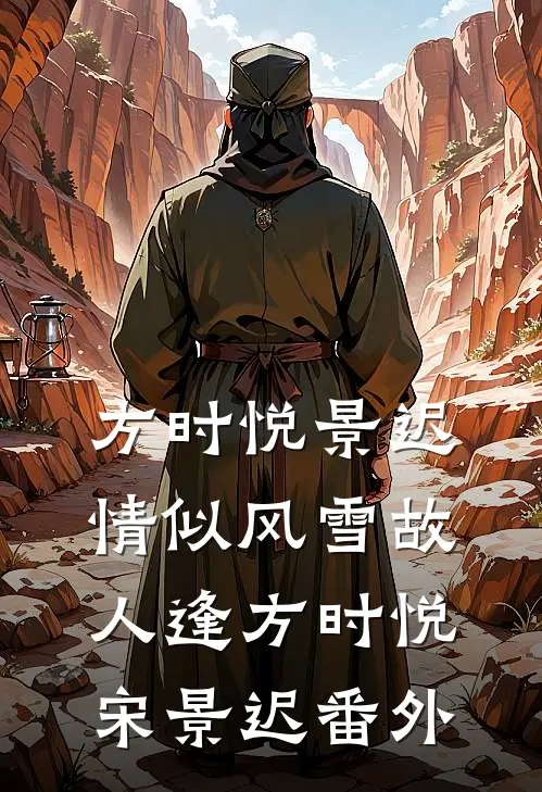 方时悦景迟情似风雪故人逢方时悦宋景迟 番外