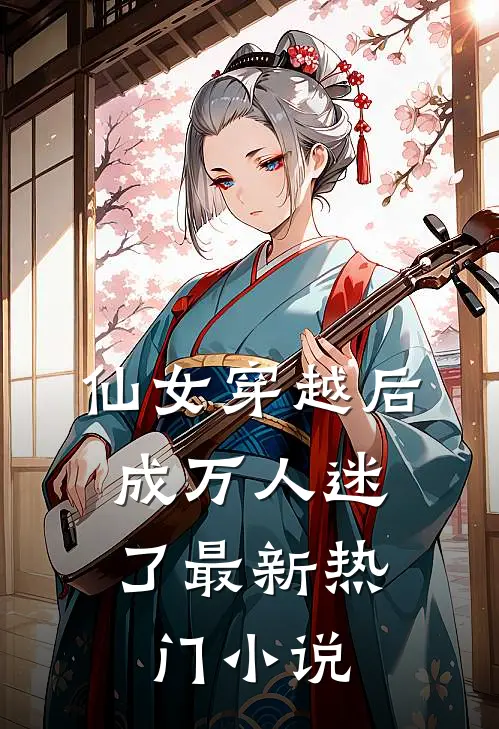仙女穿越后，成万人迷了最新热门小说