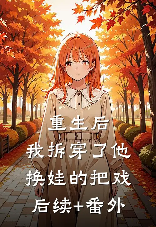 重生后，我拆穿了他换娃的把戏后续+番外