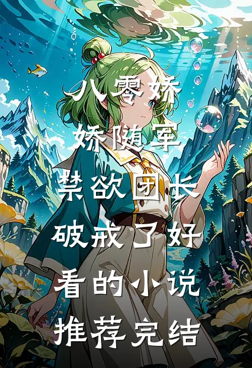 八零娇娇随军，禁欲团长破戒了好看的小说推荐完结