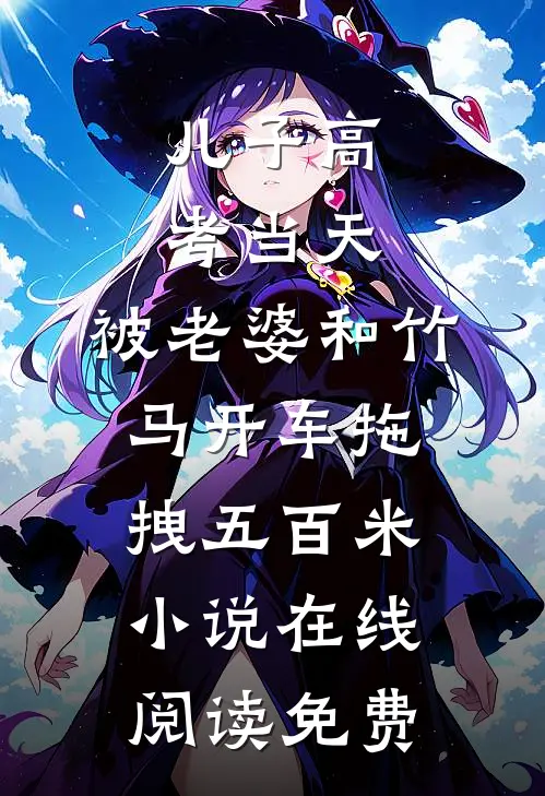 儿子高考当天，被老婆和竹马开车拖拽五百米小说在线阅读免费