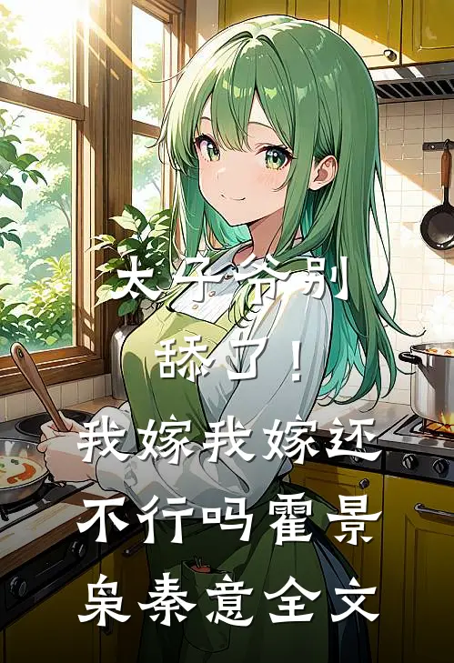 太子爷别舔了！我嫁我嫁还不行吗霍景枭秦意全文