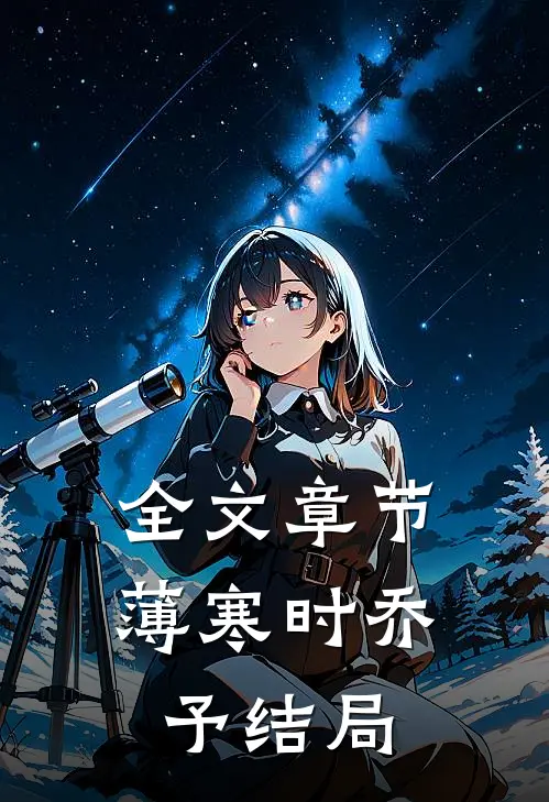 全文章节薄寒时乔予结局