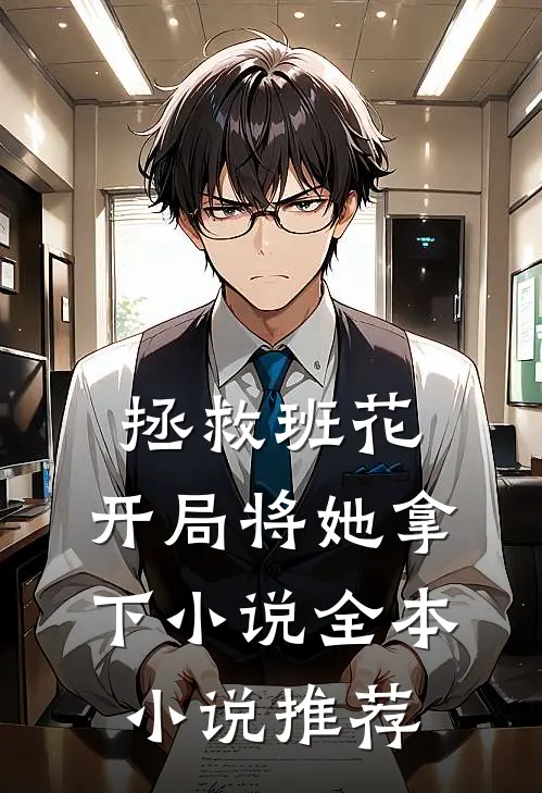 拯救班花:开局将她拿下 小说全本小说推荐