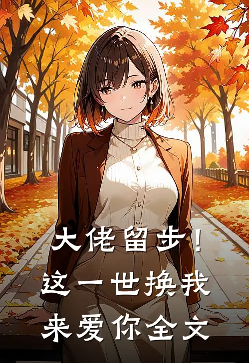 大佬留步！这一世换我来爱你全文