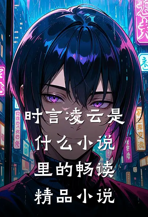 时言凌云是什么小说里的畅读精品小说