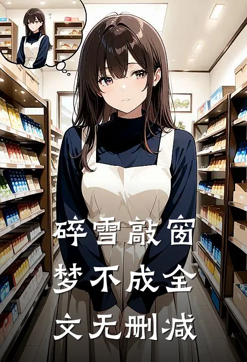 碎雪敲窗梦不成全文无删减
