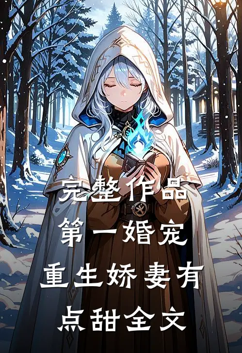 完整作品第一婚宠:重生娇妻有点甜全文