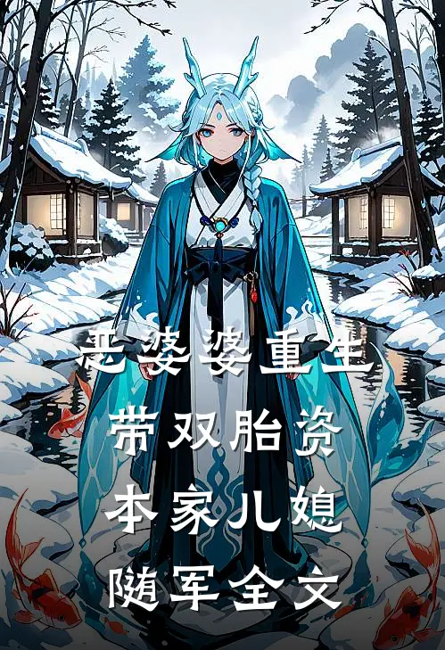 恶婆婆重生带双胎资本家儿媳随军全文