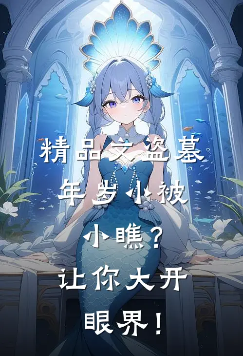 精品文盗墓：年岁小被小瞧？让你大开眼界！