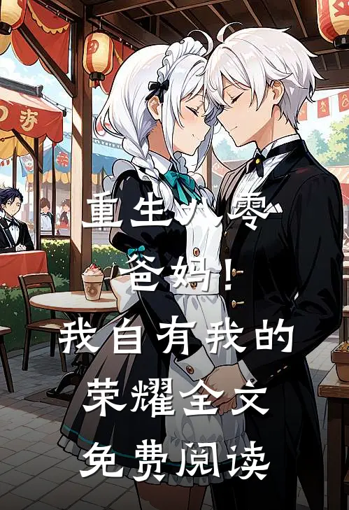 重生八零，爸妈！我自有我的荣耀全文免费阅读