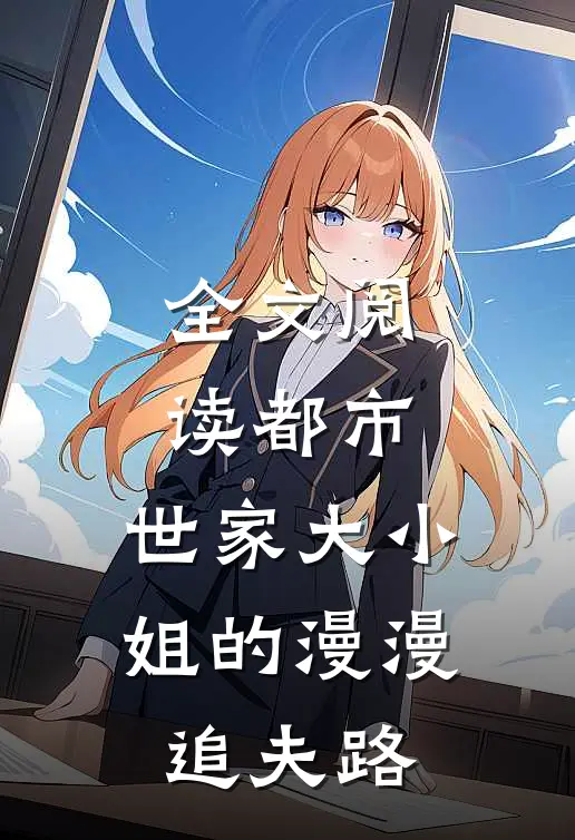 全文阅读都市：世家大小姐的漫漫追夫路