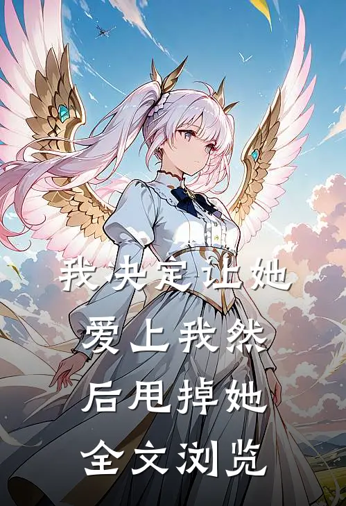 我决定让她爱上我然后甩掉她全文浏览