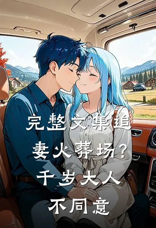 完整文集追妻火葬场？千岁大人不同意