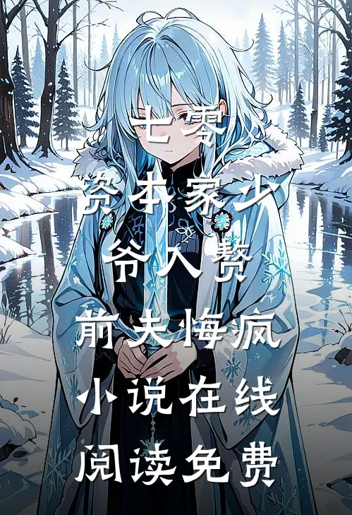 七零：资本家少爷入赘，前夫悔疯小说在线阅读免费