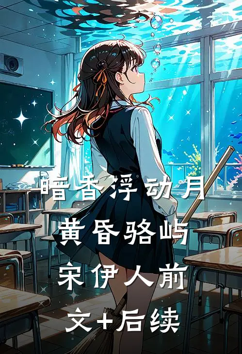 暗香浮动月黄昏骆屿宋伊人前文+后续