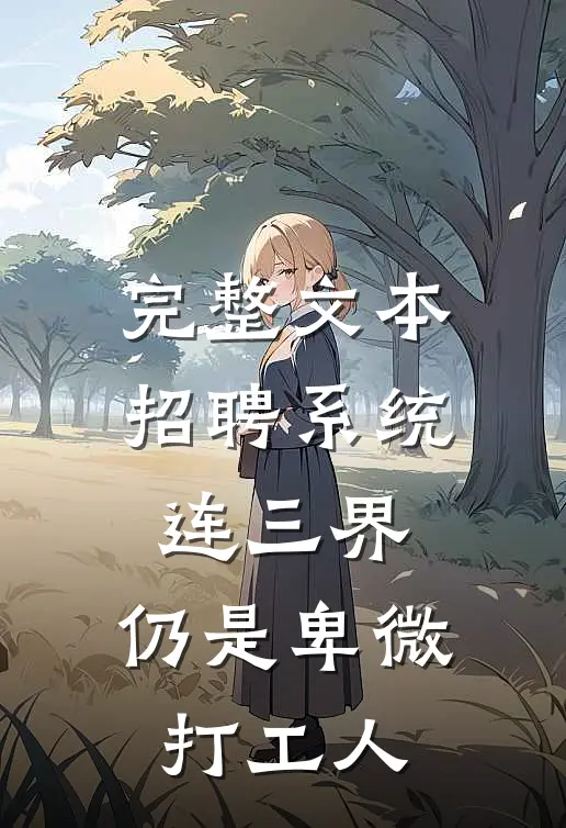 完整文本招聘系统连三界，仍是卑微打工人