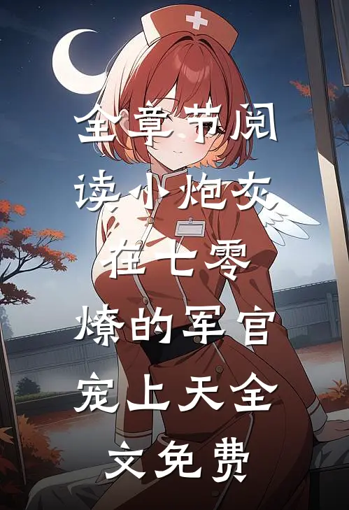 全章节阅读小炮灰在七零,燎的军官宠上天全文免费