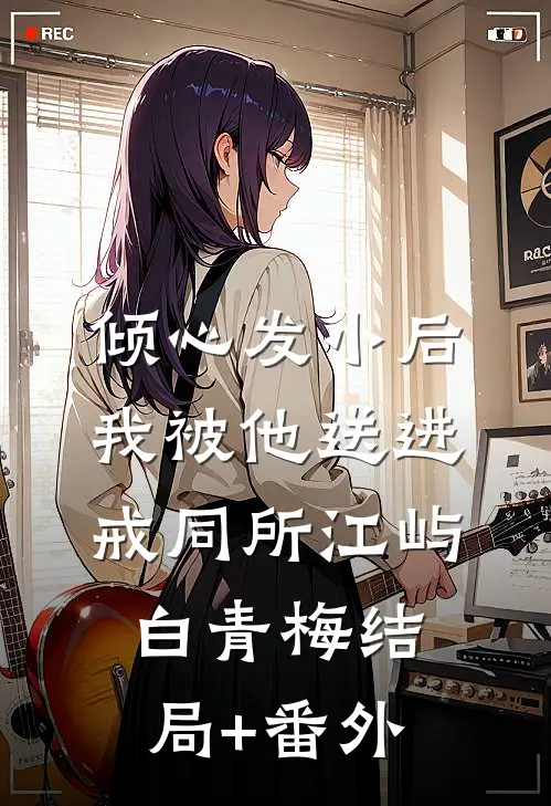 倾心发小后，我被他送进戒同所江屿白青梅结局+番外