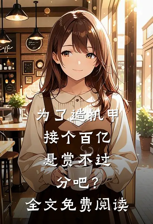 为了造机甲，接个百亿悬赏不过分吧？全文免费阅读