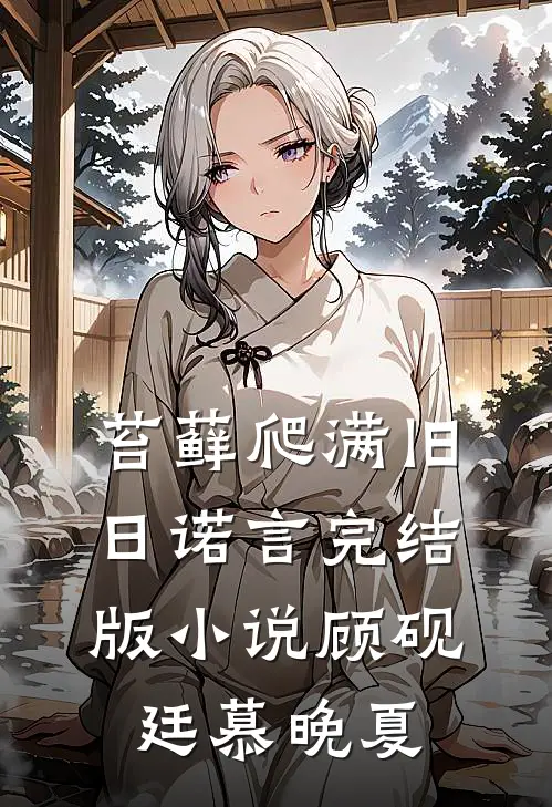 苔藓爬满旧日诺言完结版小说顾砚廷慕晚夏