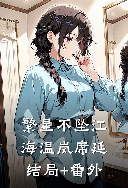 繁星不坠江海温岚席延结局+番外