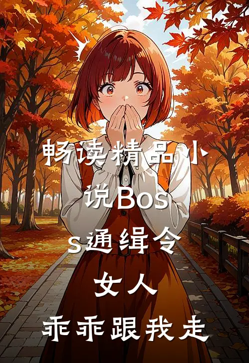 畅读精品小说Boss通缉令：女人，乖乖跟我走