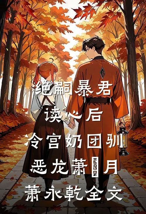 绝嗣暴君读心后，冷宫奶团驯恶龙萧璟月萧永乾全文