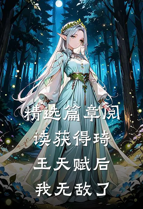 精选篇章阅读获得琦玉天赋后，我无敌了