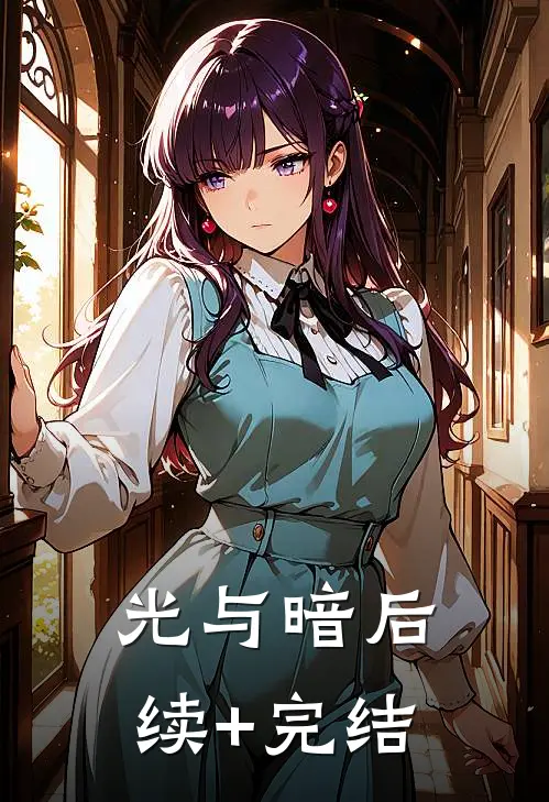 光与暗后续+完结