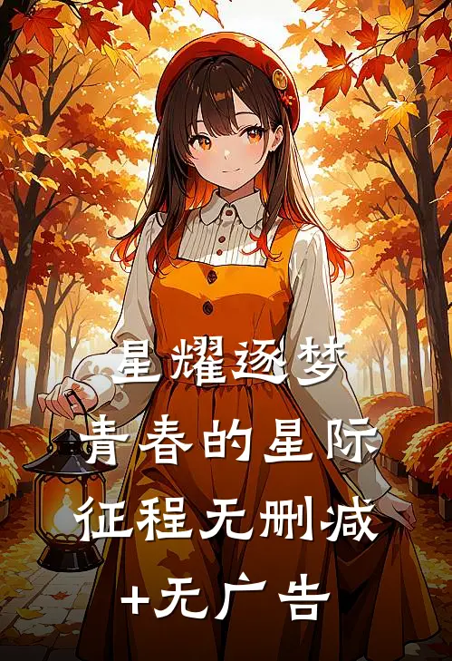 星耀逐梦：青春的星际征程无删减+无广告